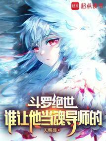 斗罗绝世：从日月开始登顶至高